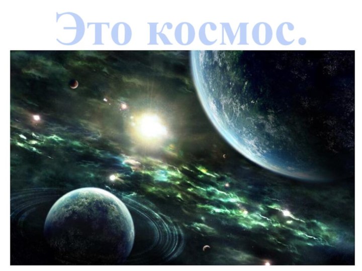 Это космос.