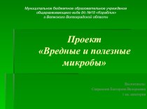 Проект Вредные и полезные микробы для подготовительной группы проект (подготовительная группа)