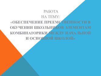 Обеспечение преемственности в обучении школьников элементам комбинаторики между начальной и основной школой опыты и эксперименты по математике по теме