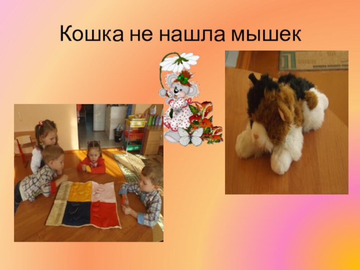 Кошка не нашла мышек