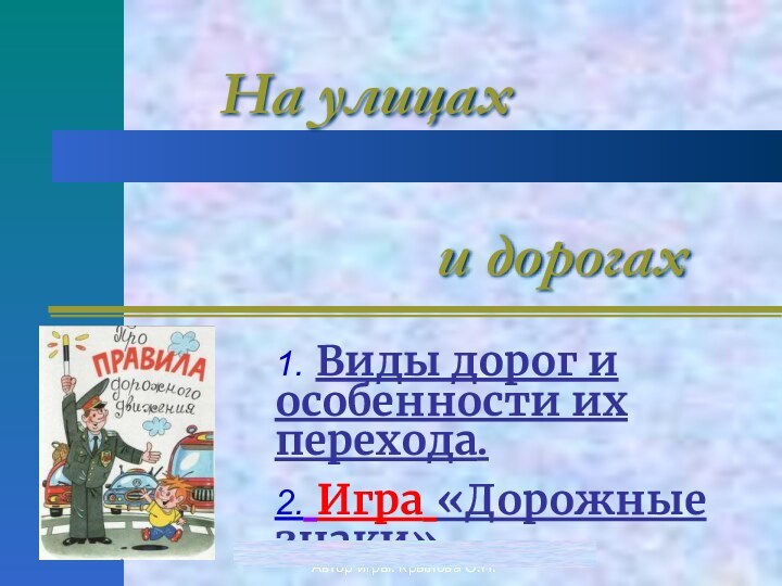 Автор игры: Крылова О.Н.На улицах    1. Виды дорог и