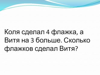 Презентация к уроку математики в 1 классе Решение простых задач презентация к уроку по математике (1 класс)