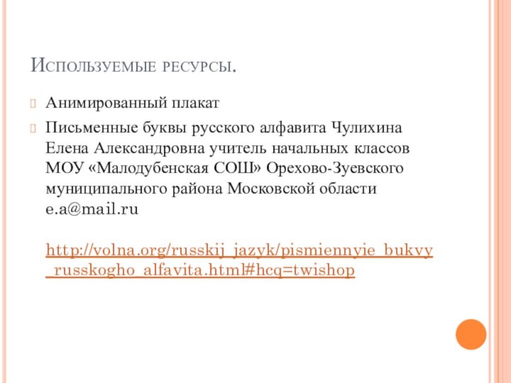 Используемые ресурсы.Анимированный плакатПисьменные буквы русского алфавита Чулихина Елена Александровна учитель начальных классов