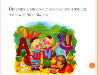 Презентация к уроку по теме: Правописание слов с сочетаниями жи-ши, ча-ща, чу-щу, чк, чн. Закрепление презентация к уроку по русскому языку (1 класс)