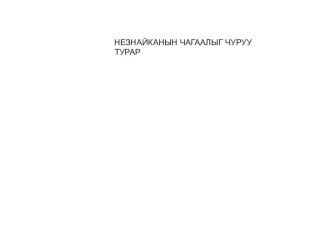 Открытое занятие по познании (ФЭМП). Тема:Число 6 план-конспект занятия по математике (старшая группа)