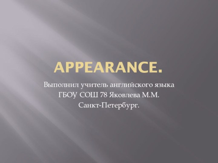 Appearance.Выполнил учитель английского языка ГБОУ СОШ 78 Яковлева М.М.Санкт-Петербург.