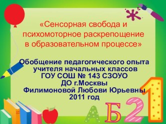 Использование элементов здоровьесберегающей технологии В.Базарного учителем начальных классов Филимоновой Л.Ю. материал по теме