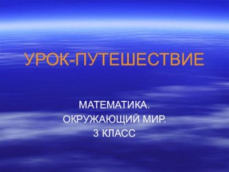 Интегрированный урок по математике и окружающему миру, с использованием мультимедийных технологий. 1. Обобщение по теме Сложение и вычитание многозначных чисел в пределах 1000 2. Обобщение по теме Планеты Солнечной системы. план-конспект урока математики 