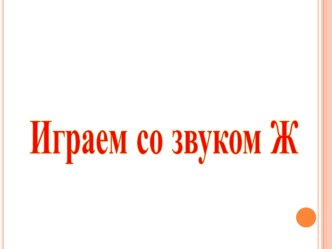 Презентация Жужжалочка презентация к уроку по логопедии (старшая группа)