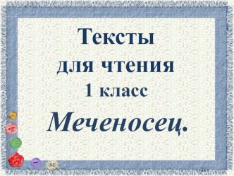 текст для чтения №17 презентация к уроку по чтению (1 класс) по теме