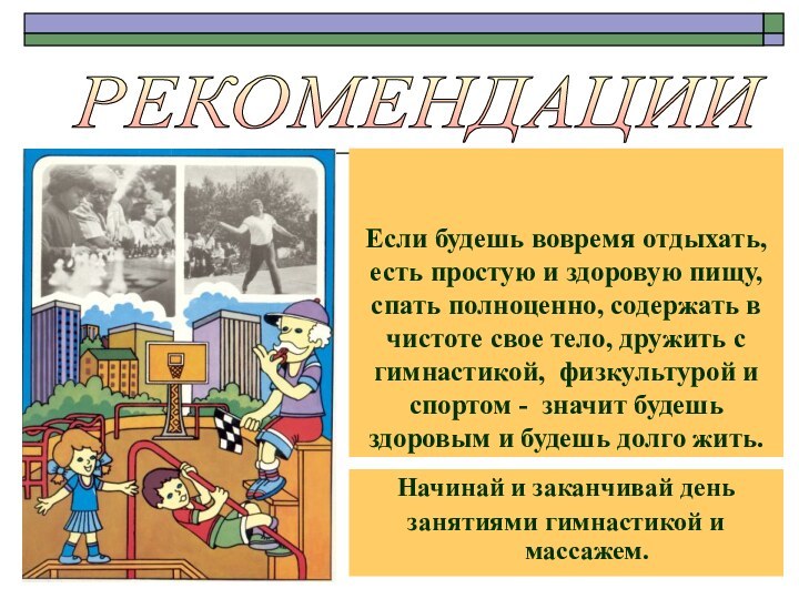 Если будешь вовремя отдыхать, есть простую и здоровую пищу, спать полноценно, содержать