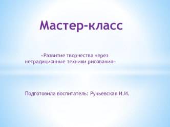 Нетрадиционное рисование презентация по рисованию по теме