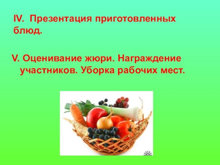 IV. Презентация приготовленных блюд. V. Оценивание жюри. Награждение участников. Уборка рабочих мест.