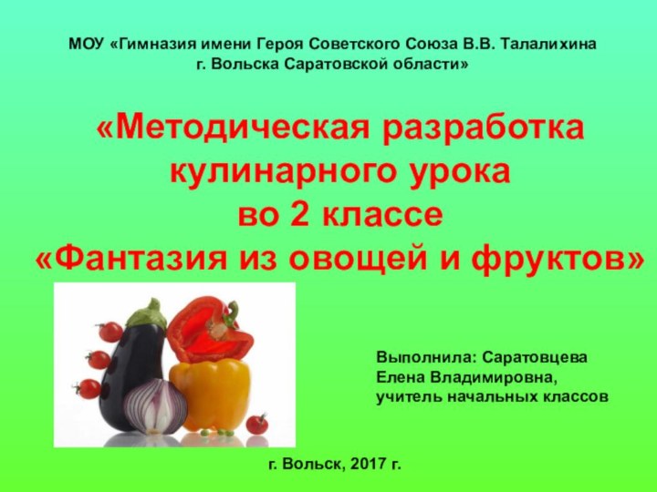 «Методическая разработка  кулинарного урока во 2