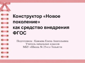 Конструктор Нового поколения как средство реализации ФГОС статья (1 класс)