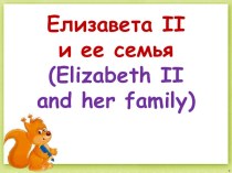 Семья Елизаветы II - часть 1