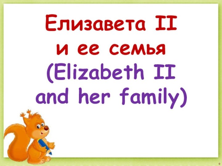 Елизавета II и ее семья (Elizabeth II and her family)