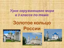 Золотое кольцо России план-конспект урока по окружающему миру (3 класс)