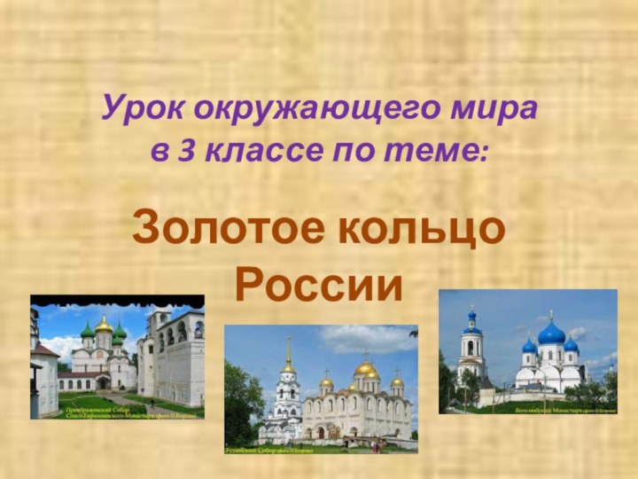 Урок окружающего мира  в 3 классе по теме:Золотое кольцо России