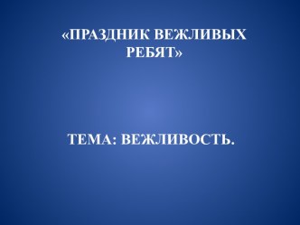 Презентация к внеурочному мероприятию Праздник вежливых ребят. презентация к уроку