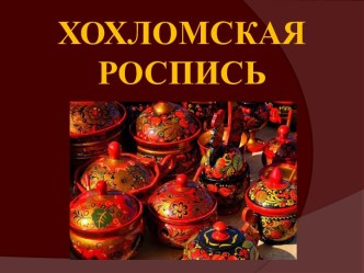 хохломская роспись презентация к уроку (подготовительная группа)