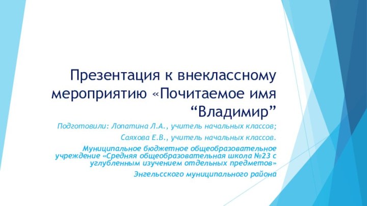 Презентация к внеклассному мероприятию «Почитаемое имя “Владимир” Подготовили: Лопатина Л.А., учитель начальных