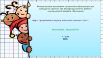 Игры с родителями в период адаптации с детьми 2-3 лет учебно-методический материал (младшая группа)