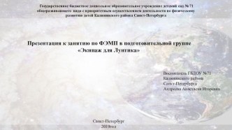 Конспект+презентация НОД по ФЭМП в подготовительной группе Экипаж для Лунтика презентация к уроку по математике (старшая, подготовительная группа)