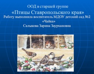 Конспект образовательной деятельности Птицы Ставропольского края по познавательному развитию с использование ИКТ для старшей группы план-конспект занятия по окружающему миру (старшая группа)