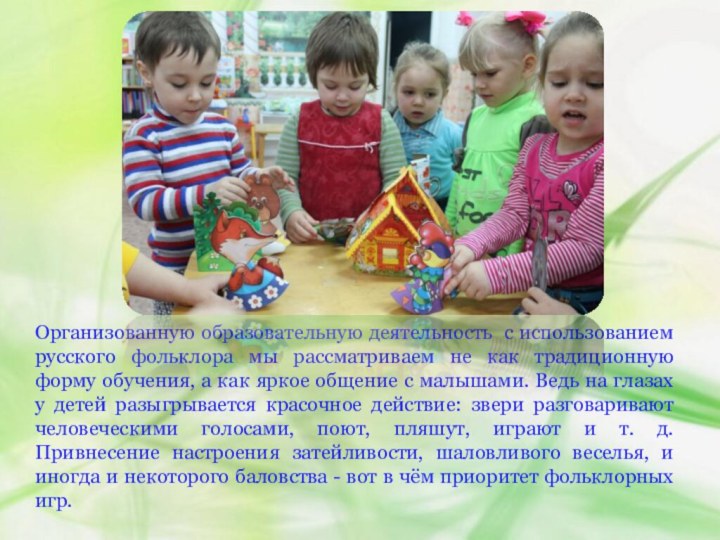 Организованную образовательную деятельность с использованием русского фольклора мы рассматриваем не как традиционную