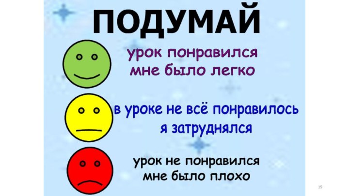 ПОДУМАЙурок понравилсямне было легков уроке не всё понравилосья затруднялсяурок не понравилсямне было плохо