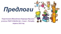 Предлоги (апрель 2019 год) презентация к уроку по русскому языку (2 класс)