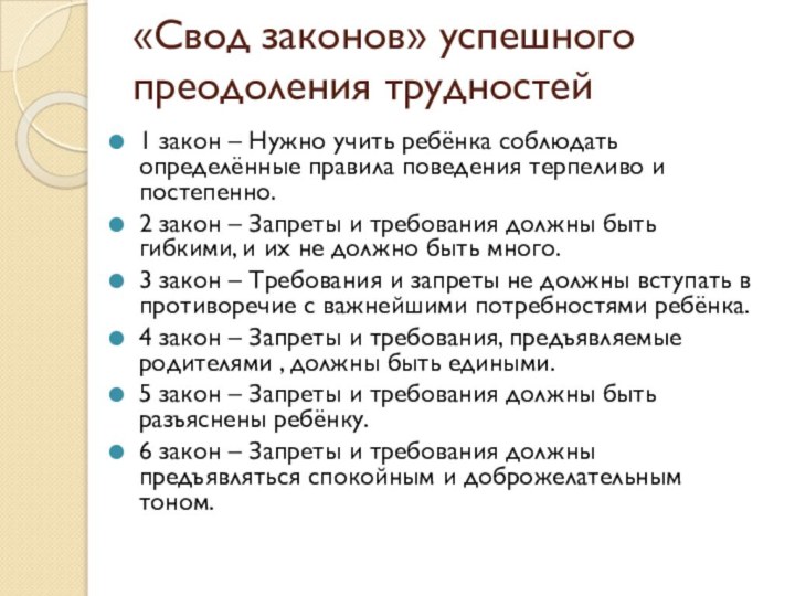 «Свод законов» успешного преодоления трудностей1 закон – Нужно учить ребёнка соблюдать определённые