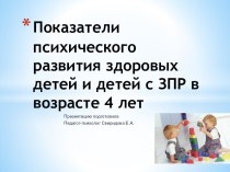 Показатели психического развития здоровых детей и детей с ЗПР в возрасте 4 лет методическая разработка (средняя группа) по теме