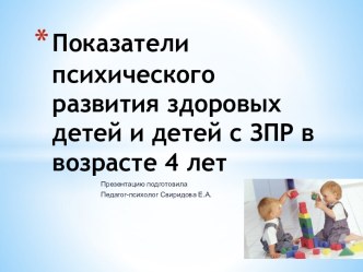 Показатели психического развития здоровых детей и детей с ЗПР в возрасте 4 лет методическая разработка (средняя группа) по теме