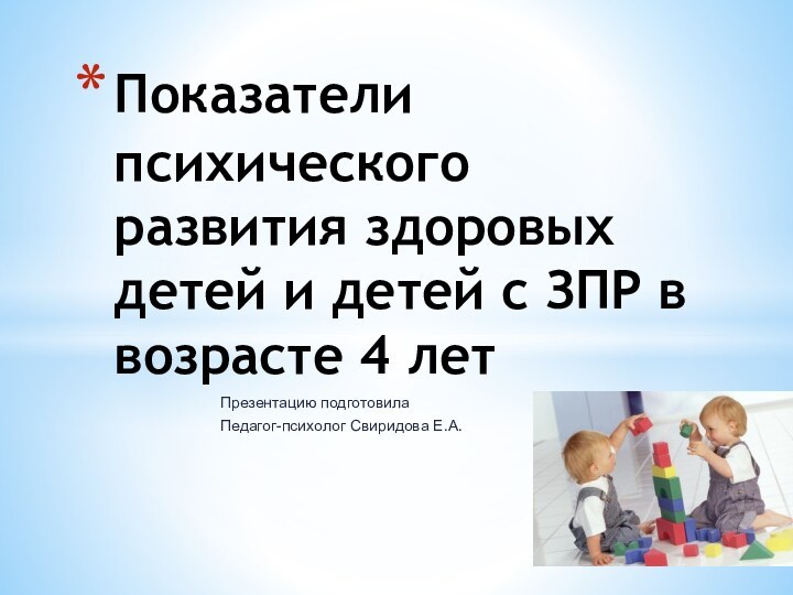 Презентацию подготовила Педагог-психолог Свиридова Е.А.Показатели психического развития здоровых детей и детей с