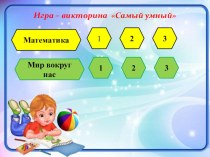 Игра - викторина Самый умный презентация к уроку (старшая группа) по теме