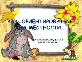 Как ориентироваться на местности презентация к уроку по окружающему миру (4 класс)