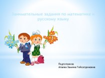 Интересные задания по математике и русскому языку. презентация урока для интерактивной доски по математике (2 класс)