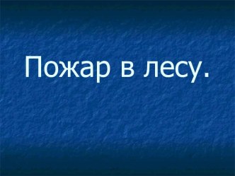 prezentaciya pozhar v lesu