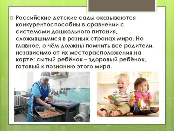 Российские детские сады оказываются конкурентоспособны в сравнении с системами дошкольного питания, сложившимися