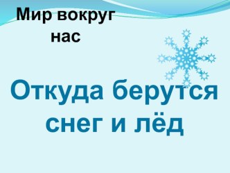 Откуда берутся снег и лёд презентация к занятию по окружающему миру (средняя группа)