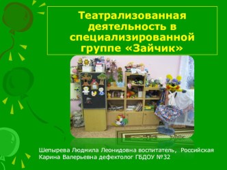 Театрализованная деятельность в специализированной группе Зайчик презентация по развитию речи