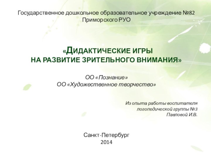 Государственное дошкольное образовательное учреждение №82Приморского РУО   «Дидактические игрыНа развитие зрительного внимания»  ОО «Познание»ОО