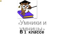 Презентация занятия по внеурочной деятельности в 1 классе план-конспект занятия (1 класс) по теме