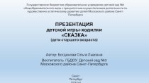 Презентация игры-ходилки Сказки презентация по конструированию, ручному труду