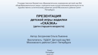 Презентация игры-ходилки Сказки презентация по конструированию, ручному труду