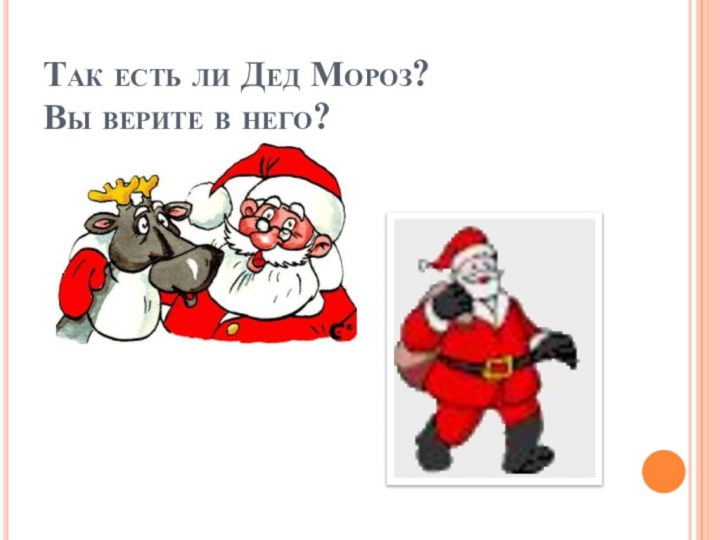 Так есть ли Дед Мороз? Вы верите в него?