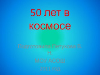 50 лет в космосе презентация к уроку (1,2,3,4 класс) по теме