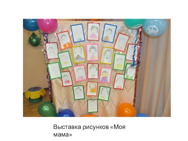 Выставка рисунков «Моя мама»